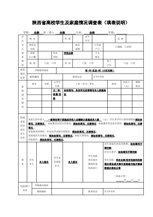 陕西省高校学生及家庭情况调查表及陕西省高校家庭经济困难学生认定申请表填表说明