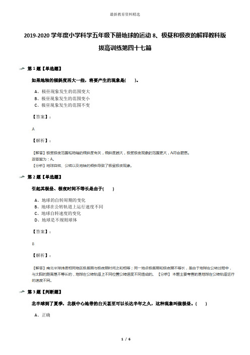 2019-2020学年度小学科学五年级下册地球的运动8、极昼和极夜的解释教科版拔高训练第四十七篇