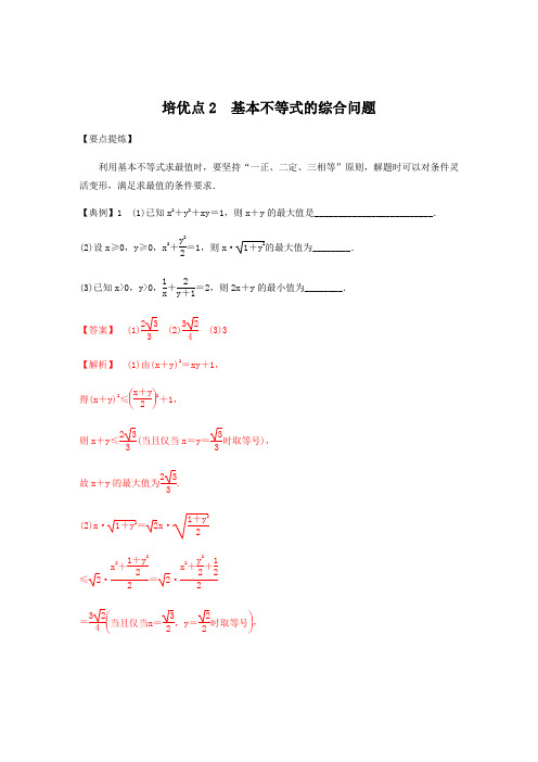 专题1 培优点2 基本不等式的综合问题(教师版)