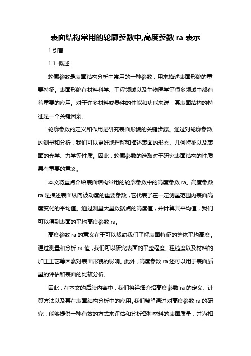 表面结构常用的轮廓参数中,高度参数ra表示