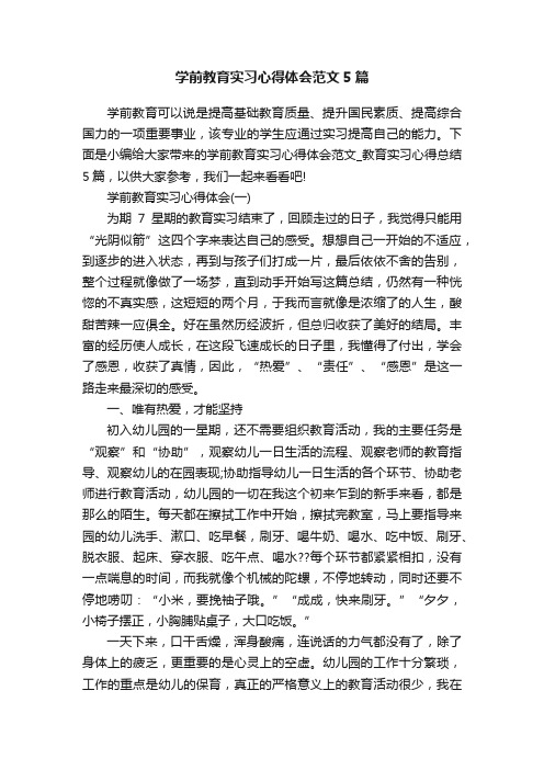 学前教育实习心得体会范文5篇