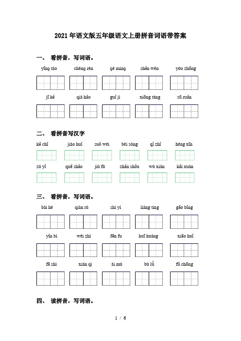 2021年语文版五年级语文上册拼音词语带答案