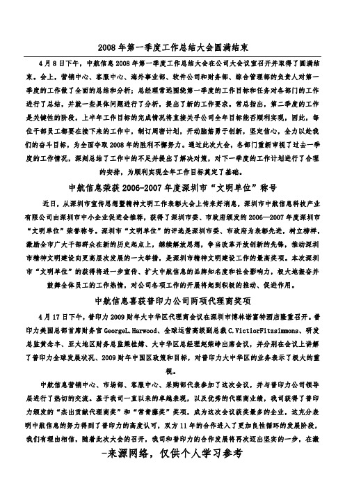 2008年第一季度工作总结大会圆满结束