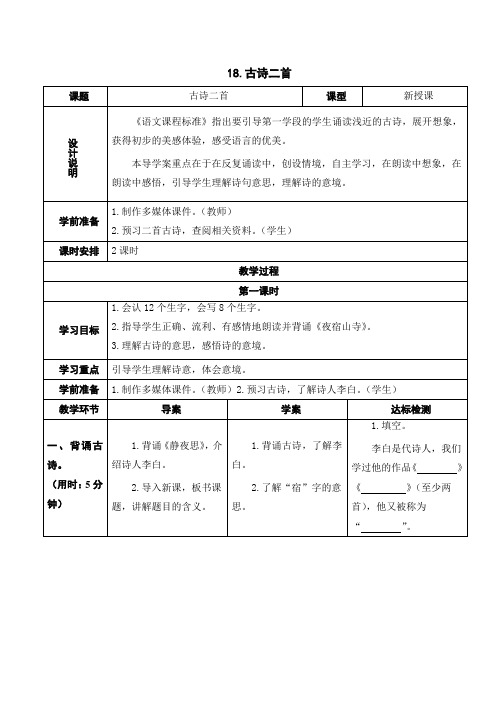 部编人教版二年级语文上册18《夜宿山寺》《敕勒歌》教案