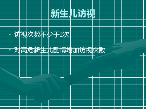 新生儿访视名师编辑PPT课件