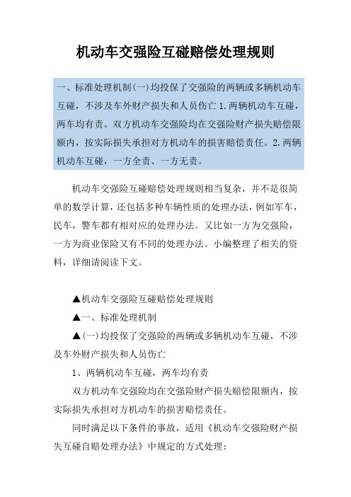 机动车交强险互碰赔偿处理规则