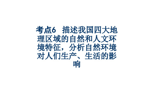 考点描述我国四大地理区域的自然和人文环境特征分析自然环境对人们生产生活的影响