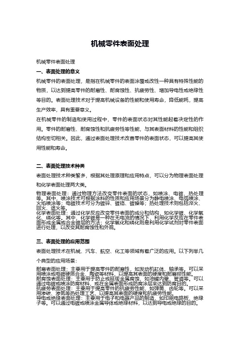 机械零件表面处理pdf