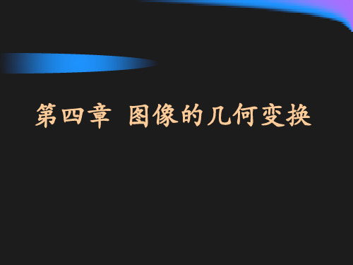 曲阜师范大学图像信息处理课件第6章几何变换.ppt