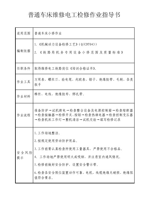 普通车床维修电工检修作业指导书