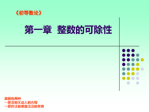 第一章 整数的可除性