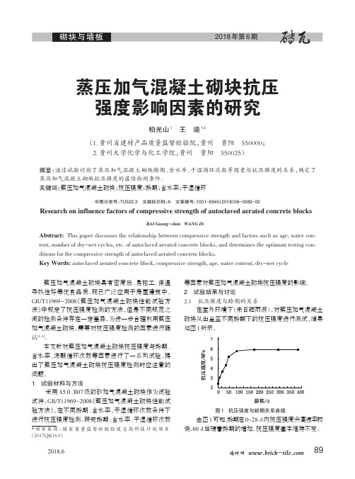 蒸压加气混凝土砌块抗压强度影响因素的研究