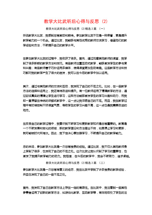 教学大比武听后心得与反思2篇