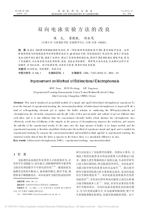 双向电泳实验方法的改良