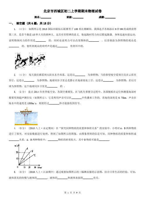 北京市西城区初二上学期期末物理试卷