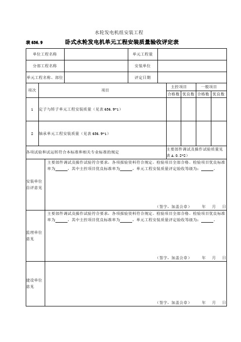 6表636.9卧式水轮发电机单元工程安装质量验收评定表