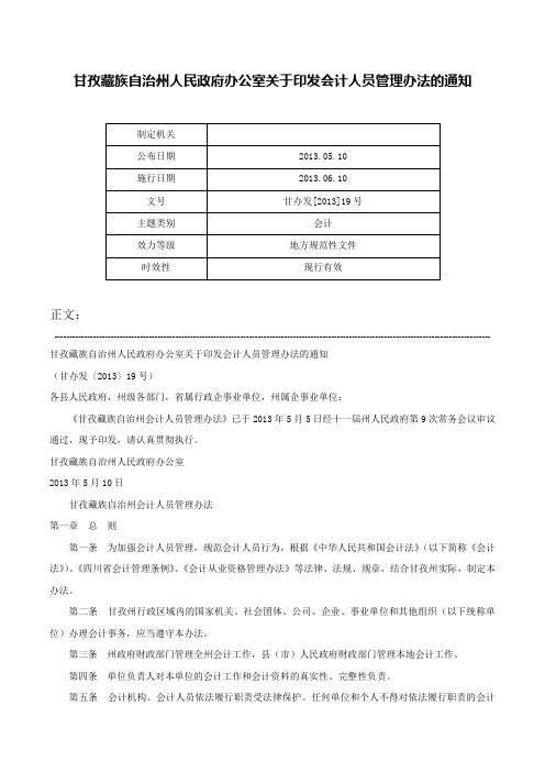 甘孜藏族自治州人民政府办公室关于印发会计人员管理办法的通知-甘办发[2013]19号