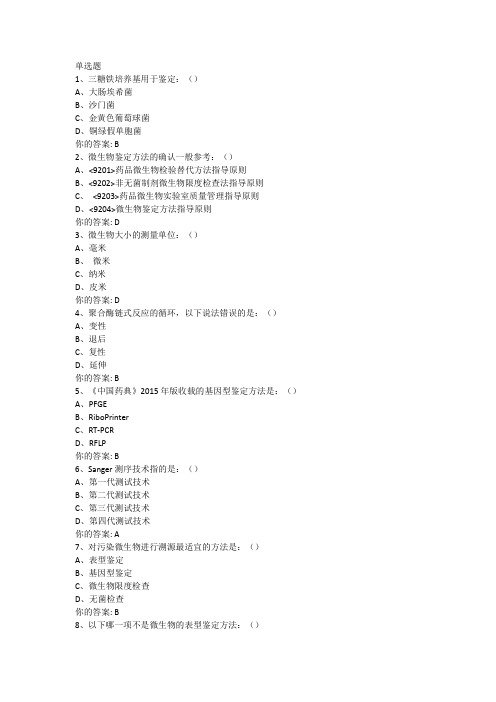 2022年专业技术人员继续教育药品微生物检验、鉴定的技术与应用作业答案-2