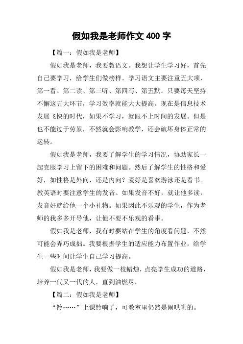 假如我是老师作文400字