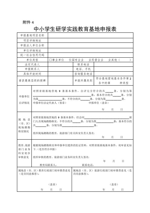 中小学生研学实践教育基地申报表