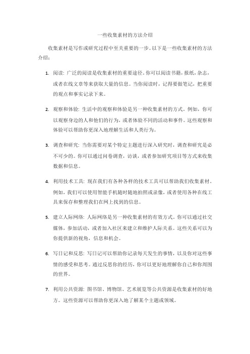 收集素材的方法