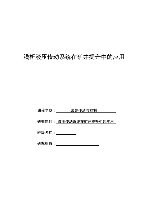 浅析液压传动系统在矿井提升中的应用