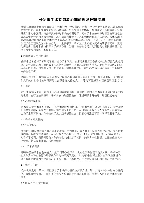 外科围手术期患者心理问题及护理措施