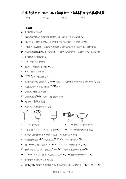 山东省烟台市2022-2023学年高一上学期期末考试化学试题