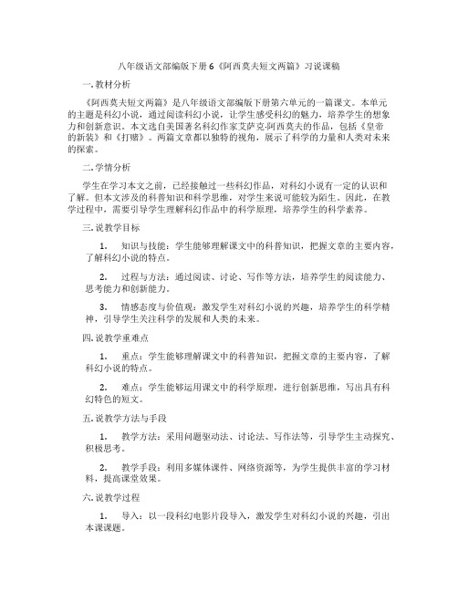 八年级语文部编版下册6《阿西莫夫短文两篇》习说课稿