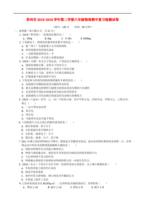 江苏省苏州市八年级物理下学期期中复习检测试卷 苏科版