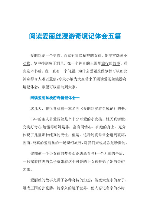 阅读爱丽丝漫游奇境记体会五篇
