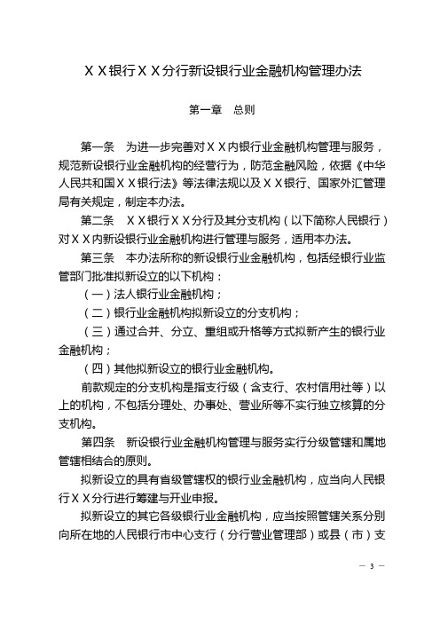 银行分行新设银行业金融机构管理办法