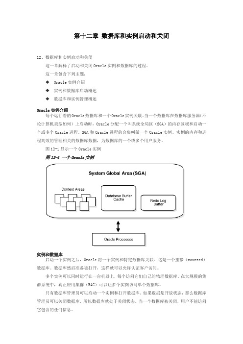 第十二章 数据库和实例启动和关闭