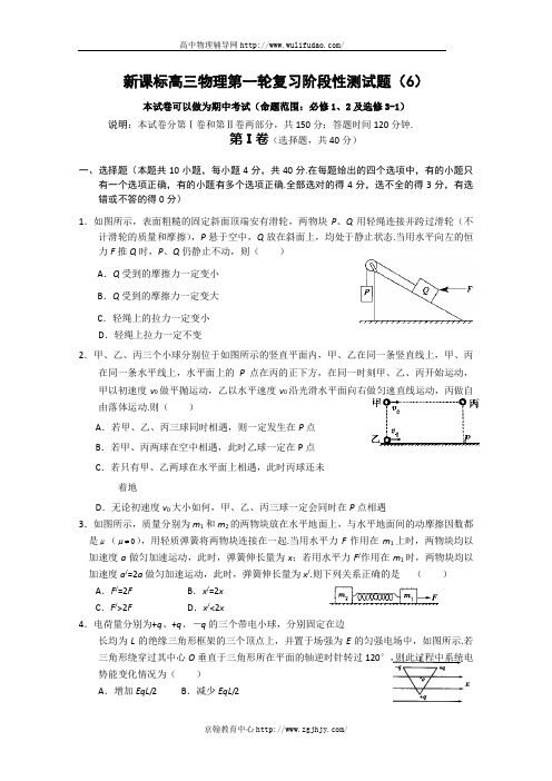 新课标高三物理第一轮复习阶段性测试题(6)