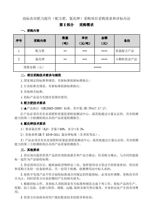 高标农田肥力提升(配方肥、氯化钾)采购项目采购需求和评标办法