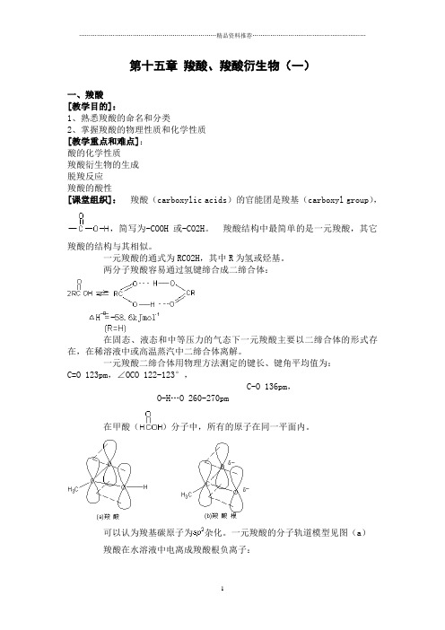 第十五章羧酸、羧酸衍生物(一)