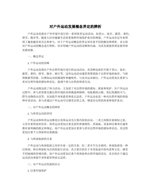 对户外运动发展概念界定的辨析