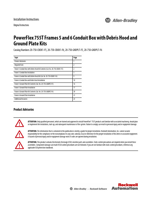 PowerFlex 755T 第5、6架架构盒及垃圾盖和地板板套件说明书