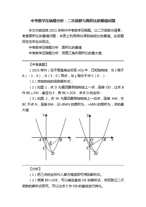 中考数学压轴题分析：二次函数与面积比的最值问题