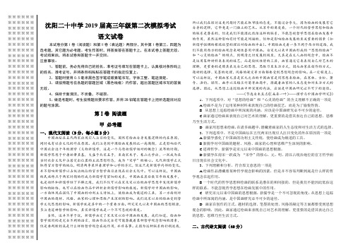 沈阳二十中学2019届高三年级第二次模拟考试语文试卷