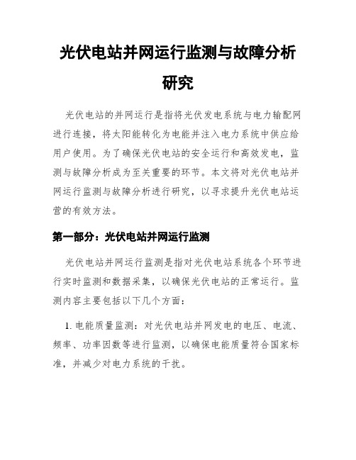 光伏电站并网运行监测与故障分析研究