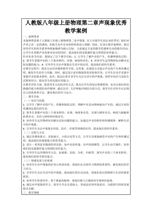 人教版八年级上册物理第二章声现象优秀教学案例