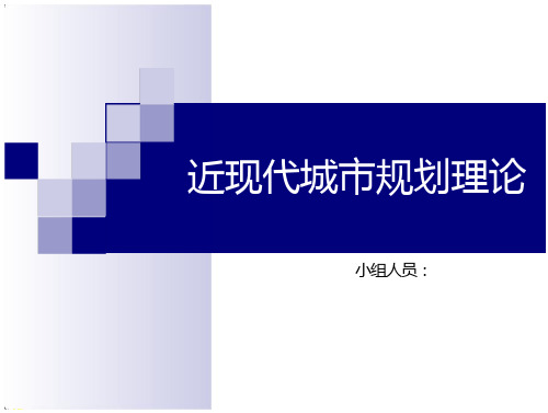 近现代城市规划理论近现代城市规划理论