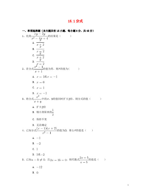 八年级数学上册 15.1 分式同步练习(二)(含解析)(新版)新人教版