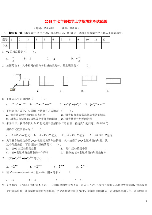 2015年七年级数学上学期期末考试试题及答案