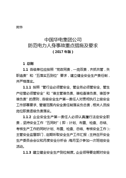 2020年新编中国华电集团公司防范电力人身事故重点措施及要求(2017年版20180320名师精品资料.