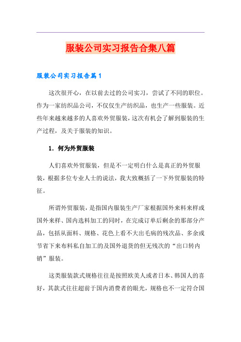 服装公司实习报告合集八篇