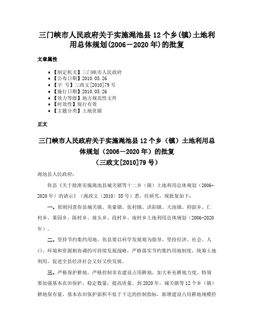 三门峡市人民政府关于实施渑池县12个乡(镇)土地利用总体规划(2006－2020年)的批复