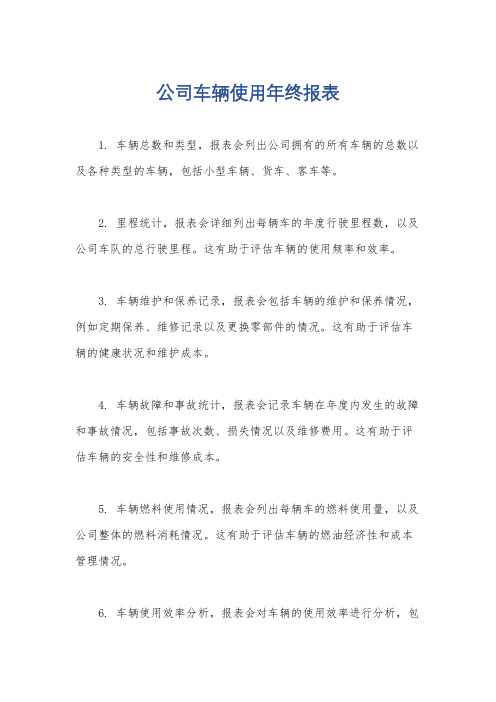 公司车辆使用年终报表