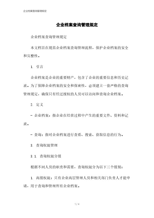 企业档案查询管理规定